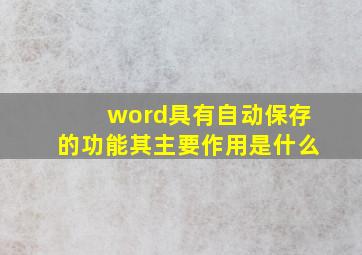 word具有自动保存的功能其主要作用是什么