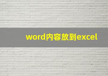 word内容放到excel