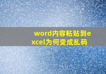 word内容粘贴到excel为何变成乱码