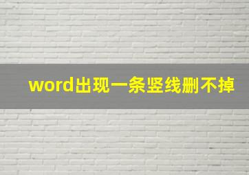 word出现一条竖线删不掉