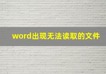 word出现无法读取的文件