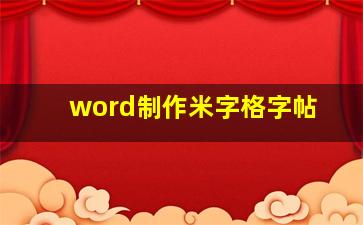 word制作米字格字帖