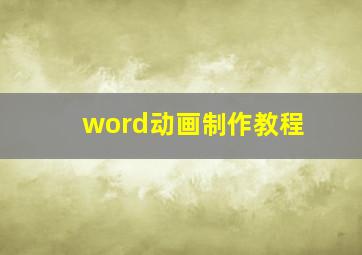 word动画制作教程