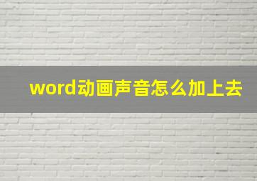 word动画声音怎么加上去