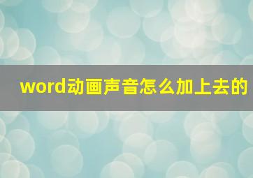 word动画声音怎么加上去的