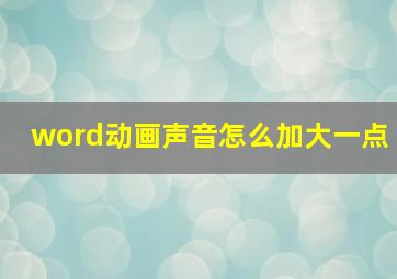 word动画声音怎么加大一点