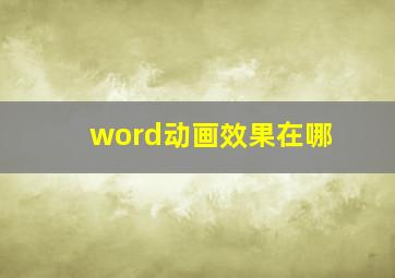 word动画效果在哪