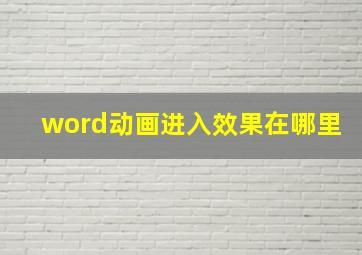 word动画进入效果在哪里