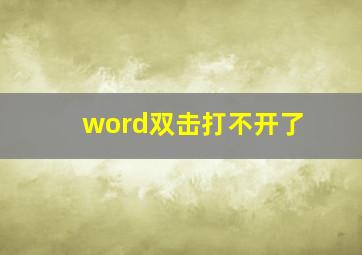 word双击打不开了