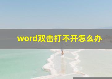 word双击打不开怎么办