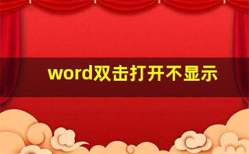 word双击打开不显示