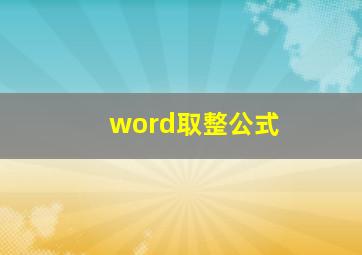 word取整公式