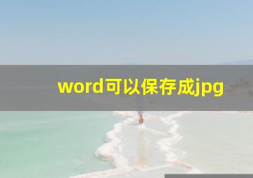 word可以保存成jpg