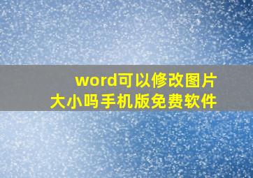 word可以修改图片大小吗手机版免费软件