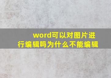 word可以对图片进行编辑吗为什么不能编辑