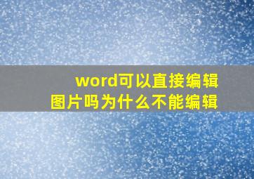 word可以直接编辑图片吗为什么不能编辑