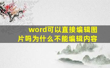 word可以直接编辑图片吗为什么不能编辑内容