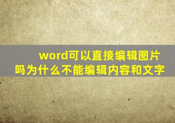 word可以直接编辑图片吗为什么不能编辑内容和文字