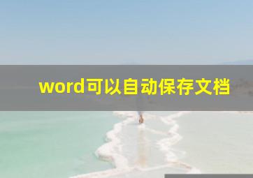 word可以自动保存文档