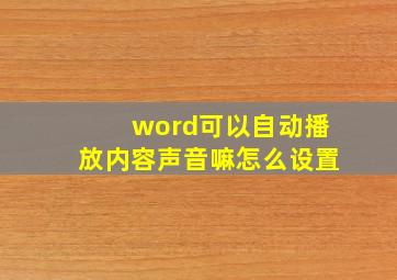 word可以自动播放内容声音嘛怎么设置