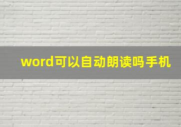 word可以自动朗读吗手机