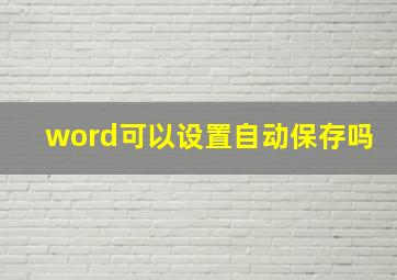 word可以设置自动保存吗