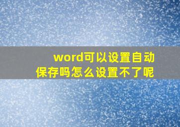 word可以设置自动保存吗怎么设置不了呢