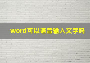 word可以语音输入文字吗