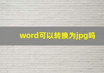 word可以转换为jpg吗