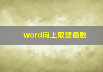 word向上取整函数