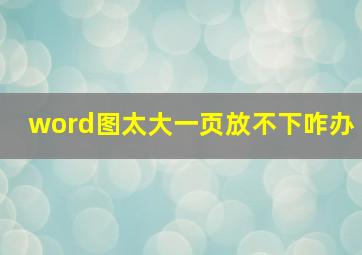 word图太大一页放不下咋办