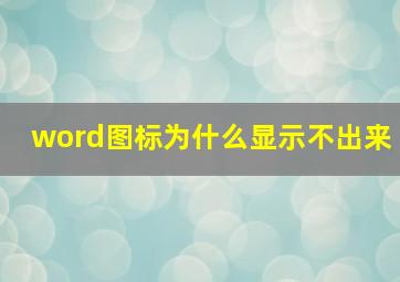 word图标为什么显示不出来