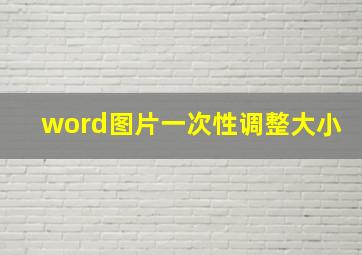 word图片一次性调整大小