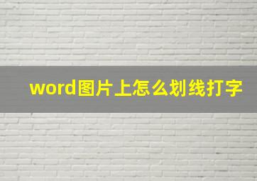 word图片上怎么划线打字