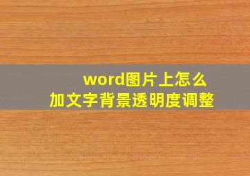 word图片上怎么加文字背景透明度调整