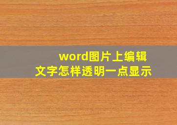 word图片上编辑文字怎样透明一点显示