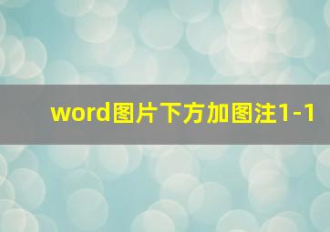 word图片下方加图注1-1