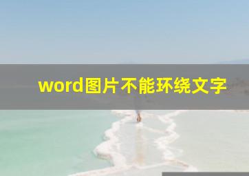 word图片不能环绕文字