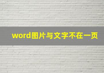 word图片与文字不在一页