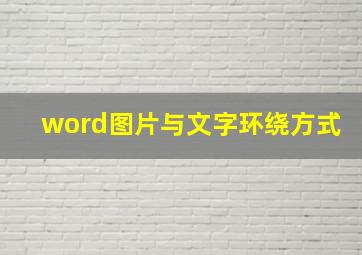 word图片与文字环绕方式