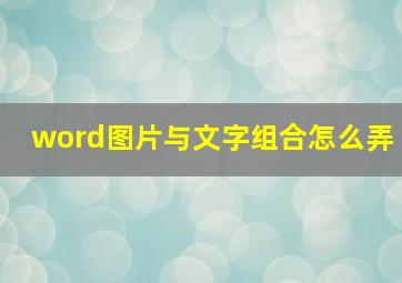 word图片与文字组合怎么弄