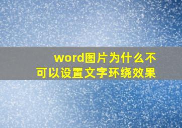 word图片为什么不可以设置文字环绕效果