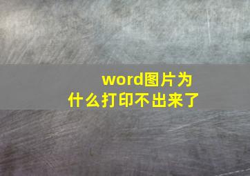 word图片为什么打印不出来了