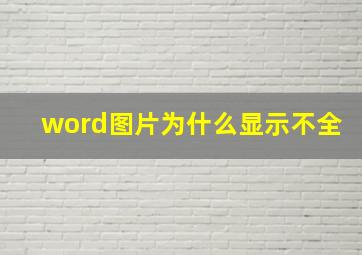 word图片为什么显示不全