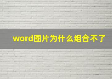 word图片为什么组合不了