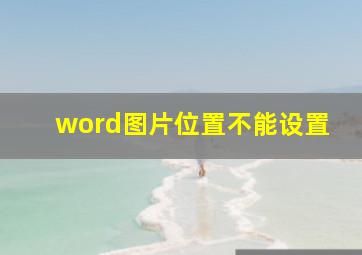 word图片位置不能设置