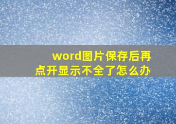 word图片保存后再点开显示不全了怎么办