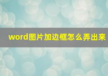 word图片加边框怎么弄出来