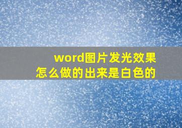 word图片发光效果怎么做的出来是白色的