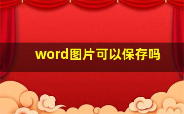 word图片可以保存吗